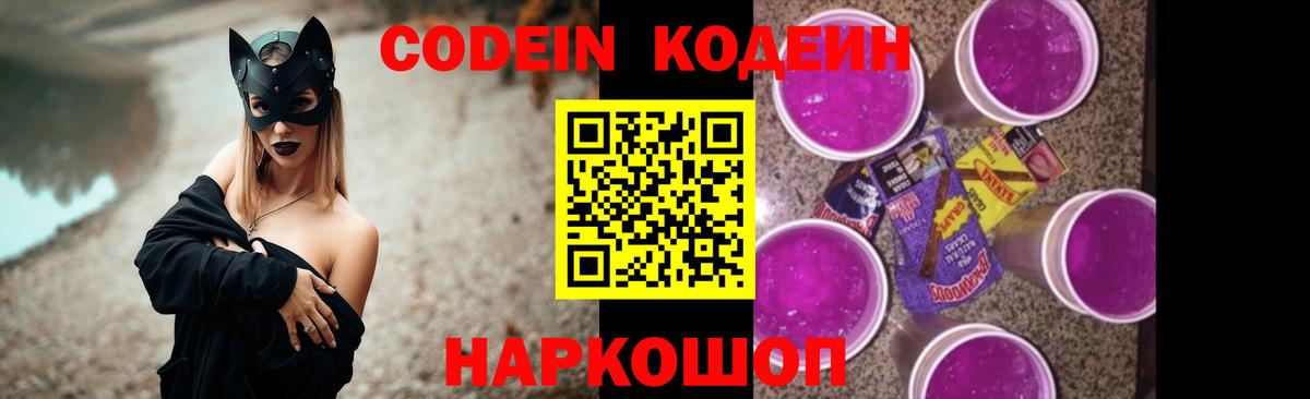 Альметьевск  Кодеин Purple Drank  Вход с VPN  Codein напиток Lean (лин) 